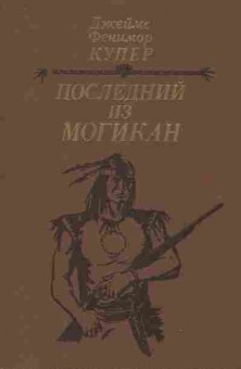 Книга Купер Д. Последний из Могикан, 11-9464, Баград.рф